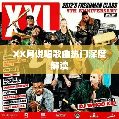 XX月說(shuō)唱歌曲流行深度解析