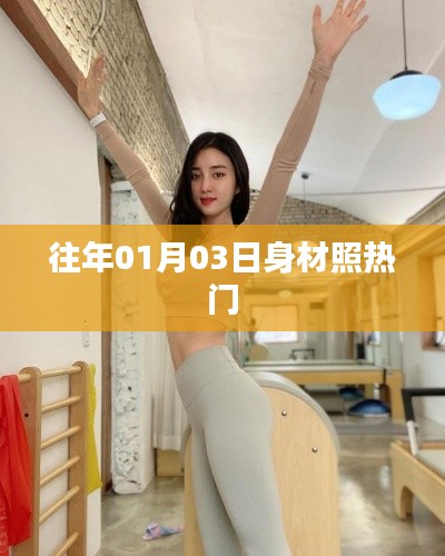 身材照熱門趨勢回顧，歷年一月三日風采展