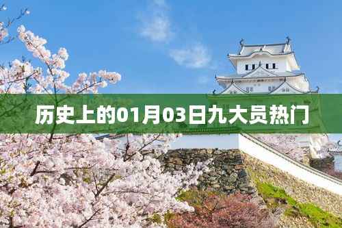 歷史上的元月三日，九大員熱門事件回顧