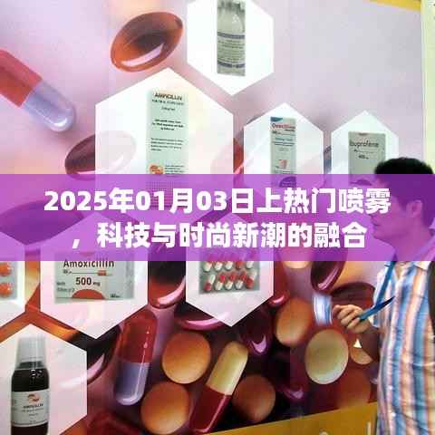 科技與時(shí)尚新潮的融合，熱門噴霧引領(lǐng)潮流風(fēng)向