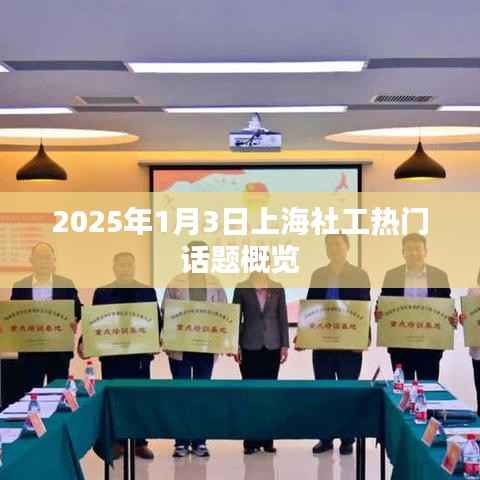 上海社工熱議話題概覽，2025年展望