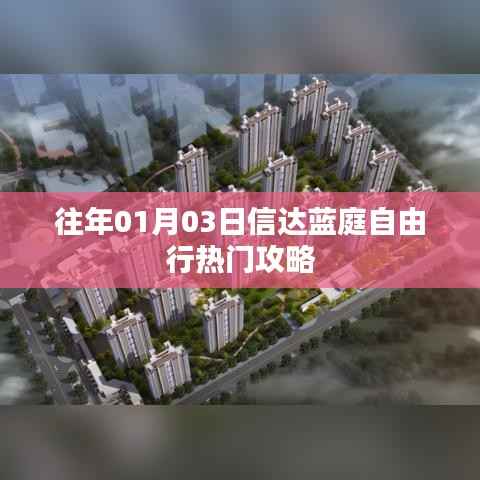 信達(dá)藍(lán)庭自由行，熱門攻略揭秘