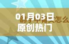 熱門資訊一網(wǎng)打盡，01月03日原創(chuàng)盤點(diǎn)
