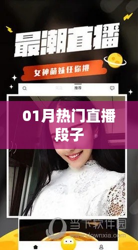 熱門直播段子大放送，笑點多多不容錯過！