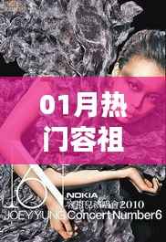 容祖兒音樂時(shí)尚風(fēng)采，一月熱門之選