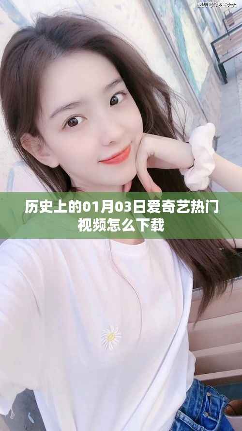 愛奇藝熱門視頻下載攻略，歷史日期的秘密。