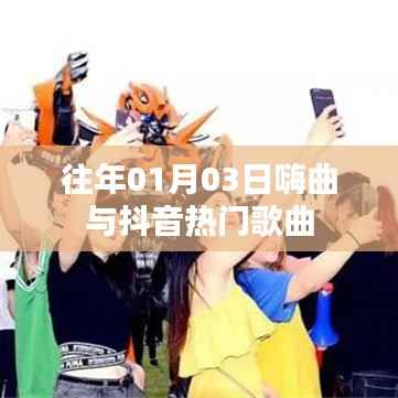 嗨曲與抖音熱歌，歷年一月三日流行趨勢回顧