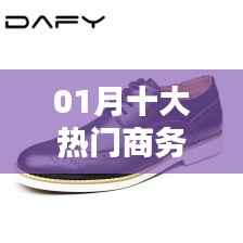 商務(wù)男鞋一月熱門排名榜單揭曉