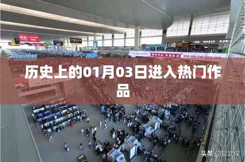歷史上的大事件，一月三日矚目時刻