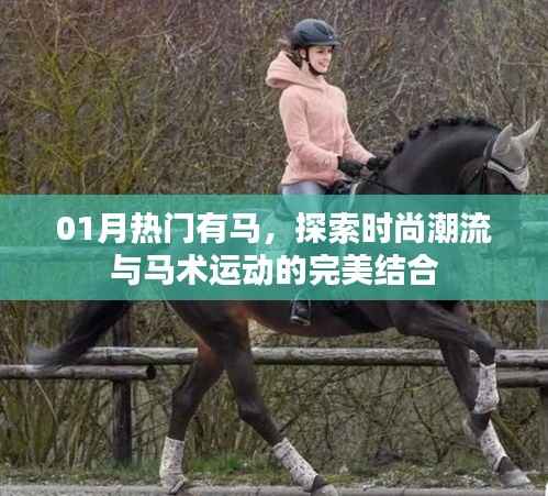 時尚潮流與馬術(shù)運(yùn)動完美融合，一月熱門話題解析