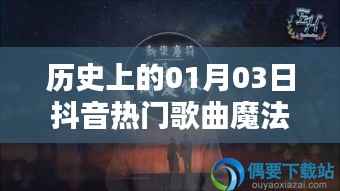 抖音熱門歌曲魔法少年，歷史上的今天一月三日回顧