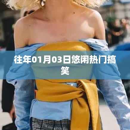 『往年元旦后悠閑時(shí)光，熱門搞笑瞬間回顧』