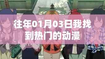 熱門動漫盤點，歷年一月三日必看之選