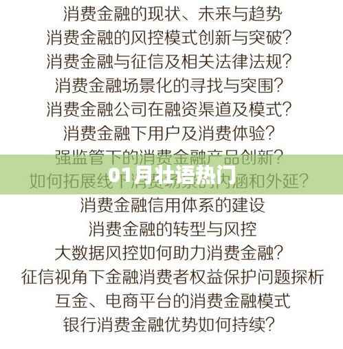 壯語熱門一月熱議