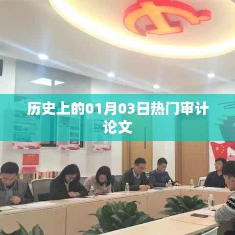 一月三日熱門(mén)審計(jì)論文歷史回顧