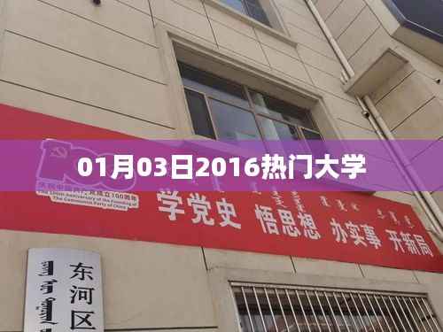 2016年熱門大學榜單揭曉，這些學府成為焦點！ （字數(shù)，29字）