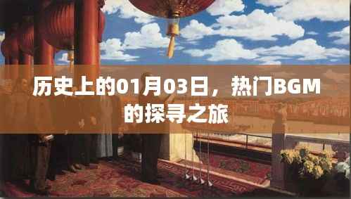 探尋熱門BGM之旅，歷史上的1月3日回顧