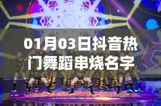 抖音熱門舞蹈串燒名字大賞，一月三日精選舞步