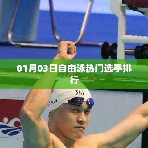 01月03日自由泳明星選手排行榜