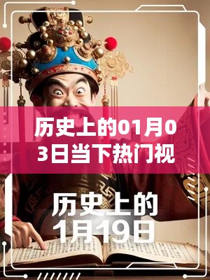 歷史上的01月03日，熱門(mén)視頻回顧