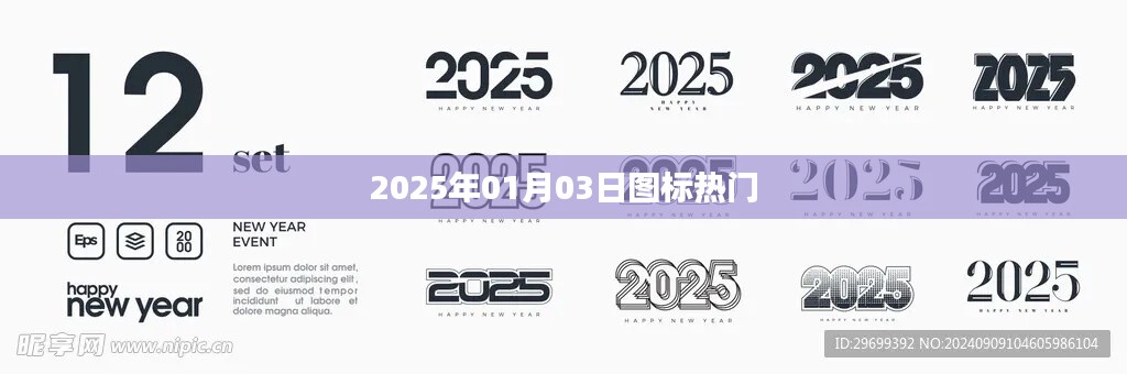 2025年熱門日期圖標(biāo)，新年新趨勢(shì)