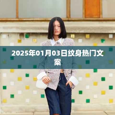 『2025年紋身新風(fēng)尚，熱門(mén)文案大揭秘』