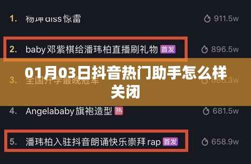 抖音熱門助手關(guān)閉教程，如何有效關(guān)閉助手功能？