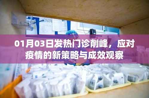 發(fā)熱門診削峰新策略，應(yīng)對(duì)疫情成效觀察