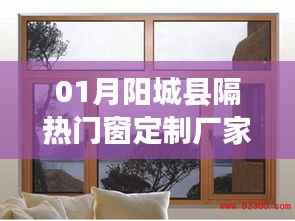 陽城縣熱門門窗定制廠家 一站式服務(wù)體驗(yàn)
