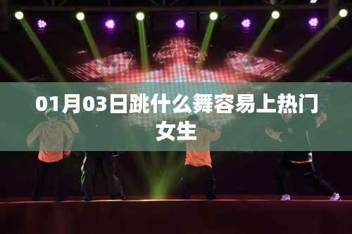 熱門女生舞蹈推薦，哪些舞蹈易吸引關(guān)注？