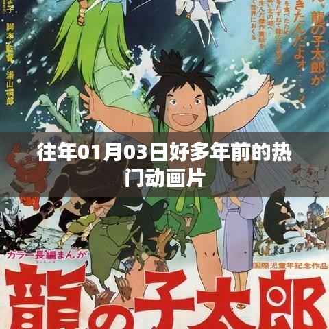 熱門動(dòng)畫片回顧，歷年一月三日經(jīng)典動(dòng)畫盤點(diǎn)
