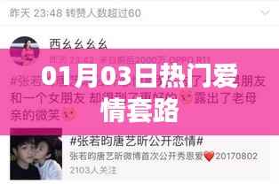 愛情套路大揭秘，一月三日最新熱門攻略