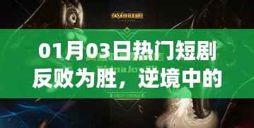逆襲英雄崛起，熱門短劇反敗為勝故事