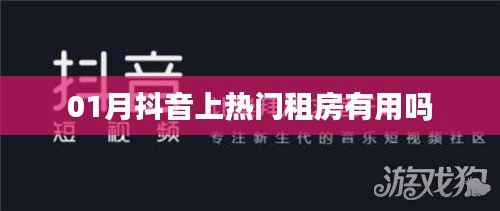 抖音租房，熱門推薦是否靠譜？