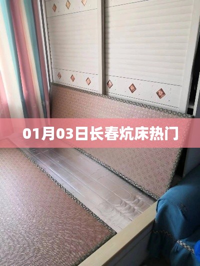 長(zhǎng)春炕床熱門信息，最新動(dòng)態(tài)一網(wǎng)打盡