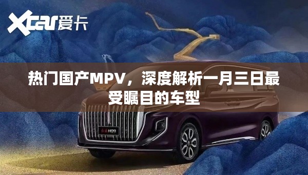 熱門國(guó)產(chǎn)MPV深度解析，矚目車型一月三日亮相