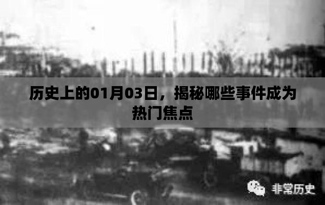 揭秘歷史大事件，一月三日熱門焦點回顧