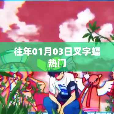 新年首周叉字蝠熱點(diǎn)回顧