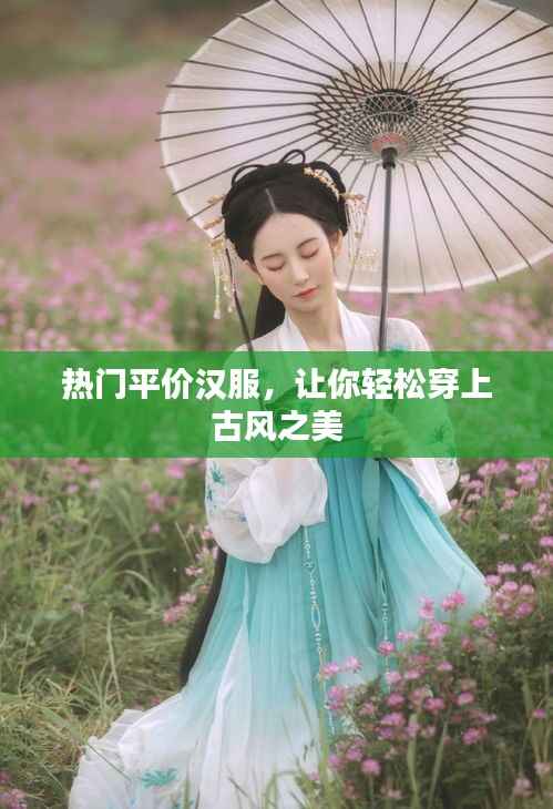 熱門平價(jià)漢服，輕松展現(xiàn)古風(fēng)魅力