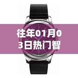 精選智能手表推薦，歷年元旦熱銷(xiāo)款式大盤(pán)點(diǎn)