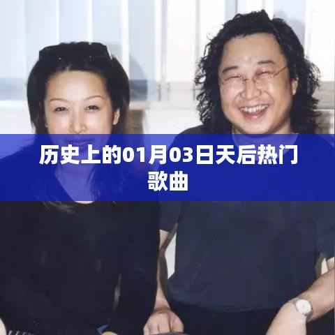 歷史上的天后熱門歌曲，揭秘一月三日音樂傳奇