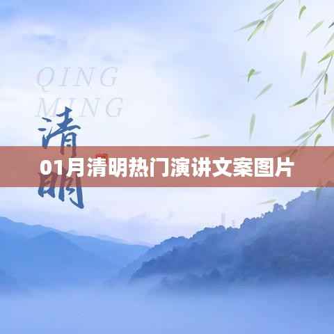 清明演講文案圖片精選，一月熱門推薦