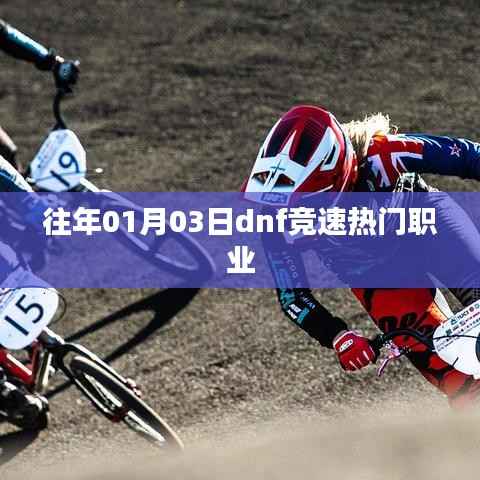 DNF競(jìng)速熱門(mén)職業(yè)回顧，歷年一月初的賽場(chǎng)王者風(fēng)采