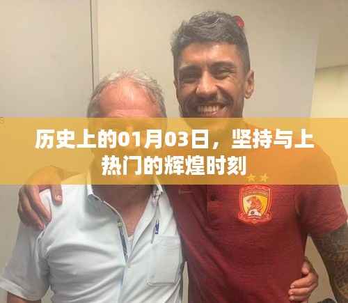 歷史上的輝煌時刻，堅持與上熱門的時刻回顧