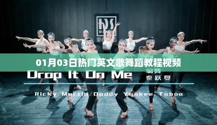 英文舞蹈教程，熱門歌曲舞蹈視頻教學