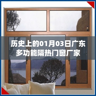 廣東多功能隔熱門窗廠家發(fā)展史，一月三日的重要時(shí)刻