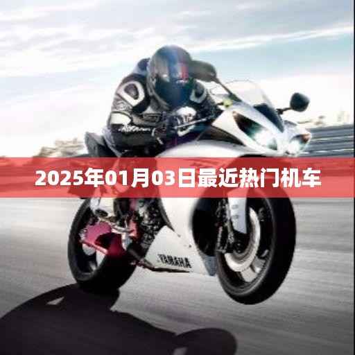 『2025年熱門機(jī)車大盤點(diǎn)，新年新風(fēng)尚』