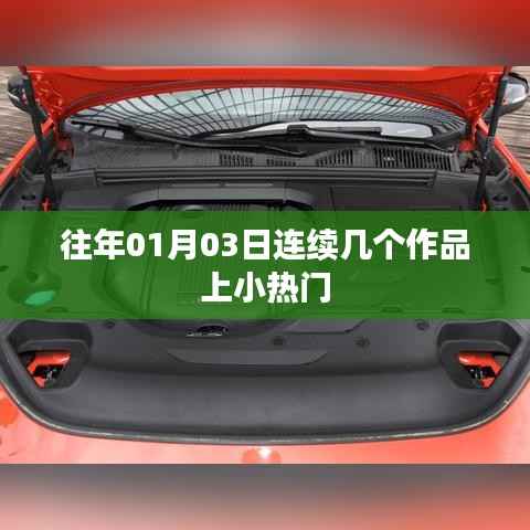 往年元旦后作品連續(xù)上小熱門，揭秘背后的故事
