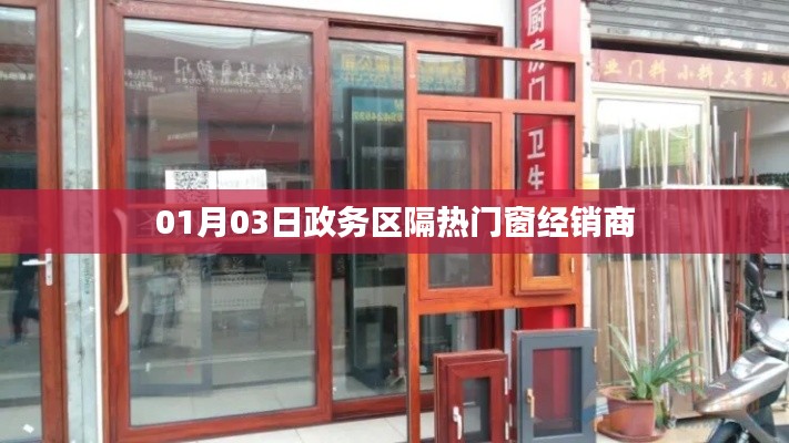 政務(wù)區(qū)熱門門窗經(jīng)銷商，新年伊始的市場動(dòng)態(tài)分析