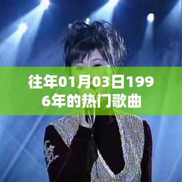精選，1996年元旦流行金曲回顧